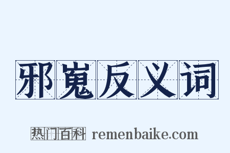 邪嵬反义词是什么意思的图片